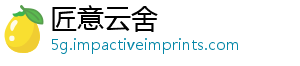 匠意云舍